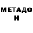 МЕТАДОН кристалл Secret Ponchos